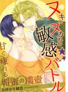 ヌキつヌカれつ★敏感バトル-甘く痺れる媚蜜の濡壺-(BitterBoys)