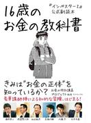 『インベスターＺ』公式副読本　１６歳のお金の教科書