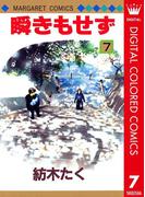 瞬きもせず カラー版 7(マーガレットコミックスDIGITAL)