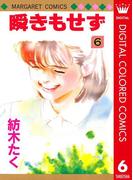 瞬きもせず カラー版 6(マーガレットコミックスDIGITAL)