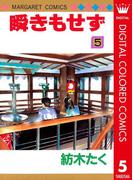 瞬きもせず カラー版 5(マーガレットコミックスDIGITAL)