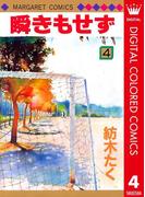 瞬きもせず カラー版 4(マーガレットコミックスDIGITAL)