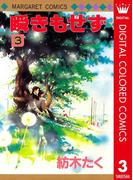 瞬きもせず カラー版 3(マーガレットコミックスDIGITAL)
