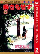 瞬きもせず カラー版 2(マーガレットコミックスDIGITAL)