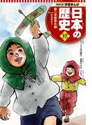 学習まんが 日本の歴史 17 第二次世界大戦