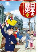 学習まんが 日本の歴史 16 恐慌の時代と戦争への道