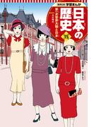 学習まんが 日本の歴史 15 第一次世界大戦と日本