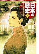 学習まんが 日本の歴史 14 日清・日露戦争と国際関係