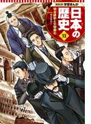 学習まんが 日本の歴史 13 明治維新と文明開化