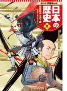 学習まんが 日本の歴史 8 戦国時代と天下統一
