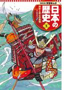 学習まんが 日本の歴史 5 院政と武士の登場