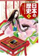 学習まんが 日本の歴史 4 平安京と貴族の世