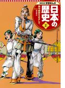 学習まんが 日本の歴史 2 律令国家をめざして