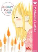 BIRTHDAY SONGS(マーガレットコミックスDIGITAL)