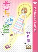 恋する惑星(マーガレットコミックスDIGITAL)