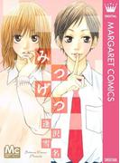 みつげつ(マーガレットコミックスDIGITAL)