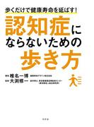 認知症にならないための歩き方(幻冬舎単行本)