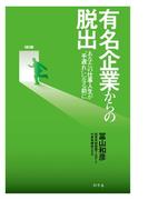 有名企業からの脱出 あなたの仕事人生が“手遅れ”になる前に(幻冬舎単行本)