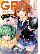 ガールフレンド(仮) 櫻井明音編　～心を込めて、勇気のOn Air!～(電撃コミックスNEXT)