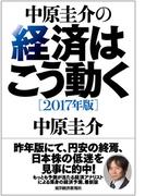 中原圭介の経済はこう動く〔２０１７年版〕