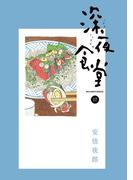 深夜食堂　17(ビッグコミックススペシャル)
