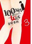 １００万円の女たち 3(ビッグコミックス)