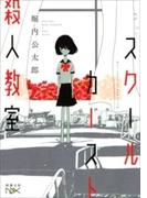 スクールカースト殺人教室（新潮文庫nex）(新潮文庫nex)