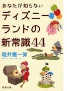 あなたが知らないディズニーランドの新常識44（新潮文庫）(新潮文庫)