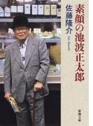 素顔の池波正太郎（新潮文庫）(新潮文庫)