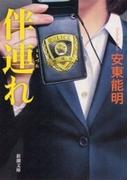 伴連れ（新潮文庫）(新潮文庫)