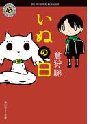 いぬの日(角川ホラー文庫)