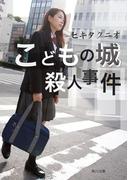 こどもの城殺人事件(角川文庫)