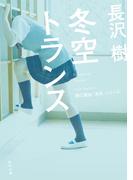 冬空トランス(角川文庫)