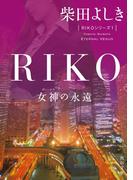 RIKO　─女神の永遠─(角川文庫)