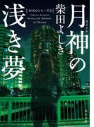 月神の浅き夢(角川文庫)