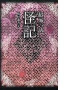 「超」怖い話　怪記(竹書房怪談文庫)