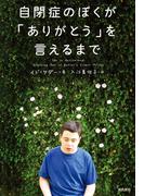 自閉症のぼくが「ありがとう」を言えるまで