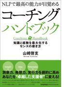 NLPで最高の能力が目覚める コーチングハンドブック 知識と経験を最大化するセンスの磨き方