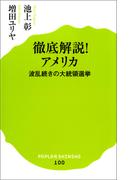 徹底解説！　アメリカ　波乱続きの大統領選挙(ポプラ新書)