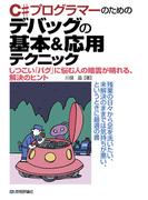 C#プログラマーのための デバッグの基本＆応用テクニック