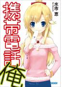 【全1-3セット】携帯電話俺(ガガガ文庫)