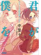 【全1-4セット】君が僕を(ガガガ文庫)