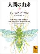 【全1-2セット】人間の由来(講談社学術文庫)