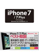 iPhone 7／7 Plus Perfect Manual docomo／au／SoftBank対応版