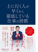 上に行く人が早くから徹底している仕事の習慣