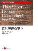 彼らは廃馬を撃つ(白水Uブックス)