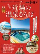 東京発 近場の温泉さんぽ(散歩の達人ＭＯＯＫ)