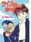 サイゴーさんの幸せ