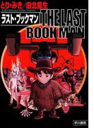THE LAST BOOKMAN　ラスト・ブックマン
