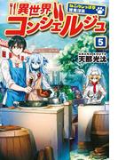 異世界コンシェルジュ５ ～ねこのしっぽ亭営業日誌～(アルファポリス)
